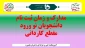 مدارک و زمان ثبت نام پذیرفته شدگان کاردانی