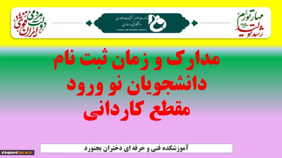 مدارک و زمان ثبت نام پذیرفته شدگان کاردانی 2