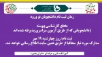 زمان ثبت نام پذیرفته شدگان کارشناسی پیوسته ( دانشجویانی  که از طریق آزمون سراسری  پذیرفته شده اند) 2