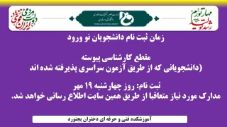 زمان ثبت نام پذیرفته شدگان کارشناسی پیوسته ( دانشجویانی  که از طریق آزمون سراسری  پذیرفته شده اند)