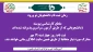 زمان ثبت نام پذیرفته شدگان کارشناسی پیوسته ( دانشجویانی  که از طریق آزمون سراسری  پذیرفته شده اند)