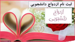 آغاز ثبت نام بیست و ششمین دوره ازدواج دانشجویی