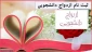 آغاز ثبت نام بیست و ششمین دوره ازدواج دانشجویی