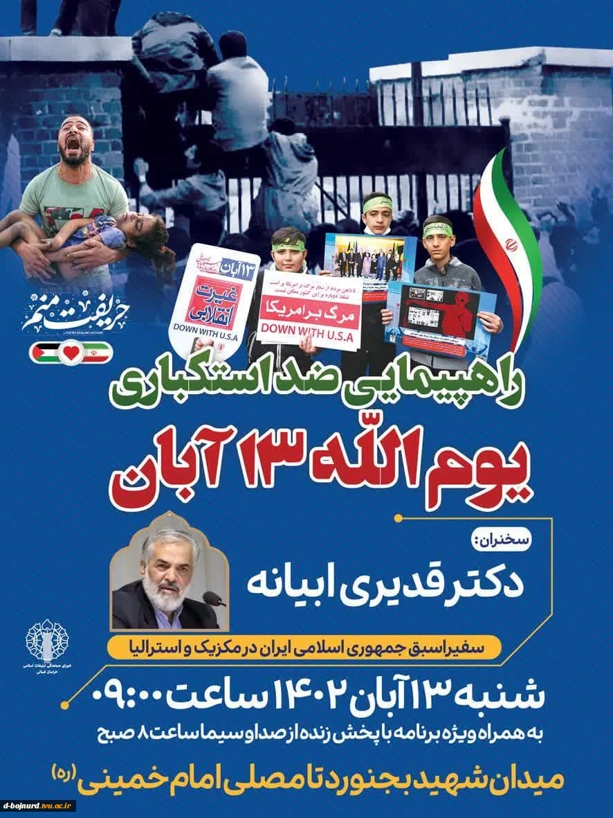 راهپیمایی ضد استکباری یوم اللّه 13 آبان  2