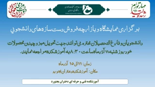 نمایشگاه فروش دست سازه هایی دانشجویی