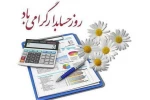 پیام تبریک رئیس دانشگاه فنی و حرفه ای خراسان شمالی به مناسبت فرارسیدن روز حسابدار 2
