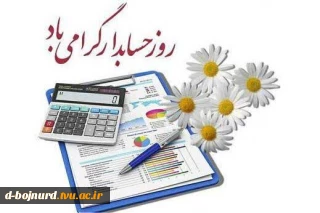 پیام تبریک رئیس دانشگاه فنی و حرفه ای خراسان شمالی به مناسبت فرارسیدن روز حسابدار