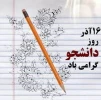 پیام تبریک خانم افشین فر رئیس  آموزشکده فنی دختران بجنورد به مناسبت 
