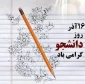 پیام تبریک خانم افشین فر رئیس  آموزشکده فنی دختران بجنورد به مناسبت 