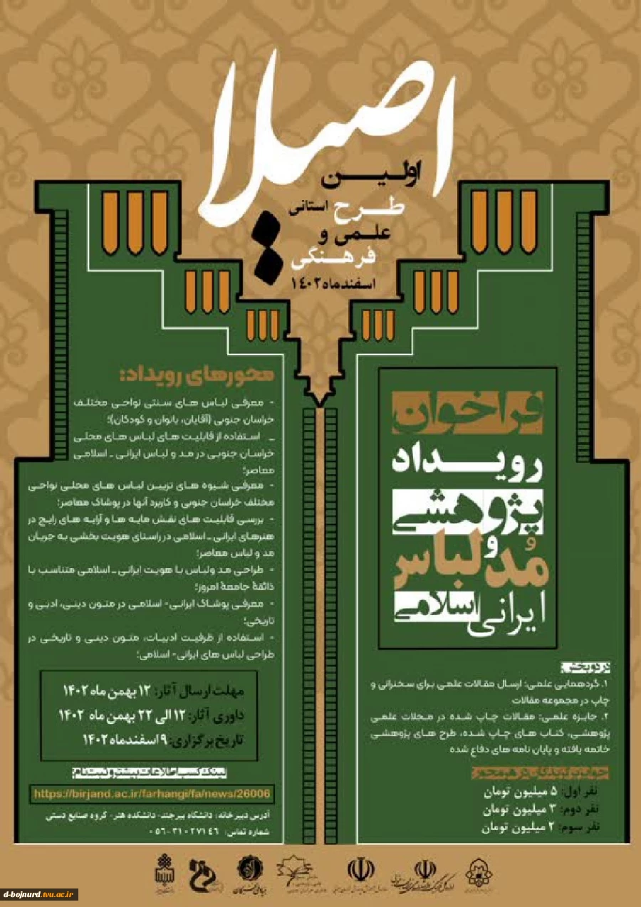 فراخوان رویداد پژوهشی مد و لباس ایرانی اسلامی(اصیلا)  2