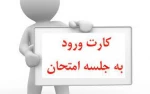 دریافت کارت ورود به جلسه امتحانات 2