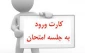 دریافت کارت ورود به جلسه امتحانات