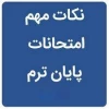 نکات مهم امتحانات پایان ترم 2