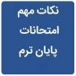 نکات مهم امتحانات پایان ترم