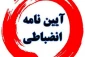 نکات انضباطی امتحانات پایان ترم