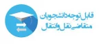 قابل توجه دانشجویان متقاضی مهمان 2