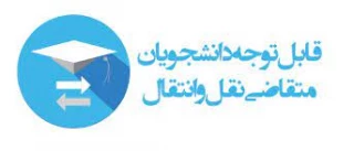 اطلاعیه نقل و انتقال