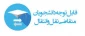 اطلاعیه نقل و انتقال