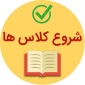 اطلاعیه شروع کلاس های نیمسال دوم