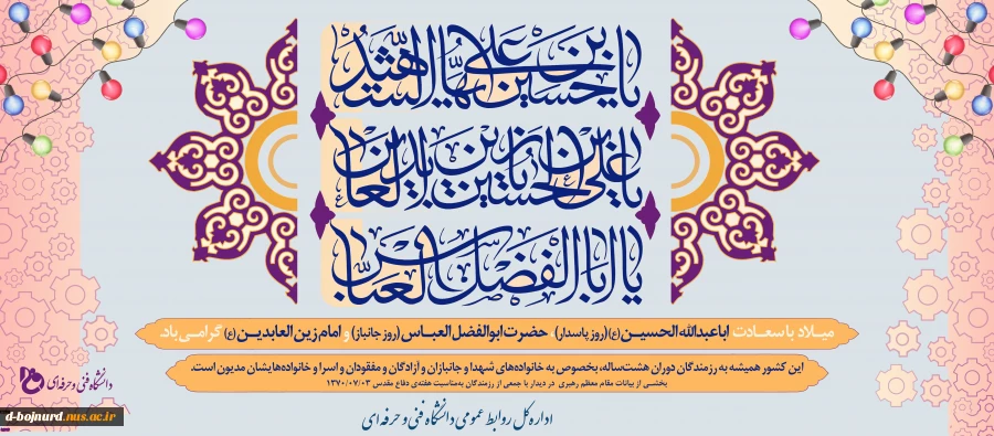 میلاد امام حسین (ع) و روز پاسدار، میلاد قمر بنی‌هاشم و روز بزرگداشت جانباز و میلاد امام سجاد (ع) مبارک باد.
 2