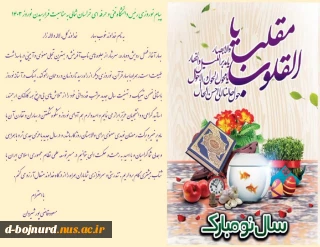 پیام تبریک رئیس دانشگاه فنی و حرفه ای خراسان شمالی به مناسبت فرارسیدن بهار طبیعت
