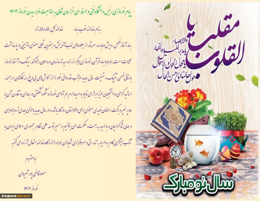 پیام تبریک رئیس دانشگاه فنی و حرفه ای خراسان شمالی به مناسبت فرارسیدن بهار طبیعت  2