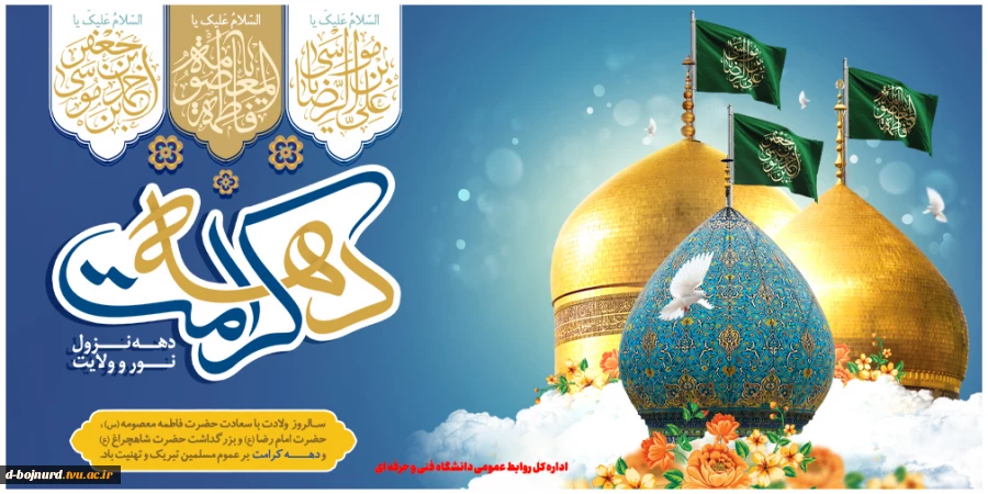 حلول ماه ذیقعده و میلاد گل‌های حضرت رسول (ص) و آغاز دهه کرامت مبارک باد 2