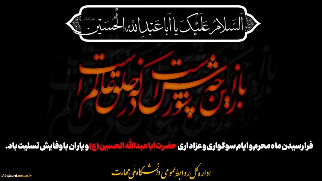 فرا رسیدن ماه محرم و ایام سوگواری و عزاداری حضرت ابا عبدالله الحسین(ع) و یاران با وفایش تسلیت باد.