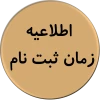 زمان ثبت نام پذیرفته شدگان کاردانی به کارشناسی 2
