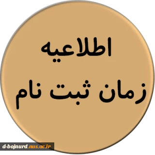 زمان ثبت نام پذیرفته شدگان کاردانی به کارشناسی