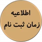زمان ثبت نام پذیرفته شدگان کاردانی به کارشناسی