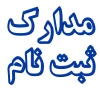 مدارک و زمان ثبت نام پذیرفته شدگان کارشناسی ناپیوسته  2