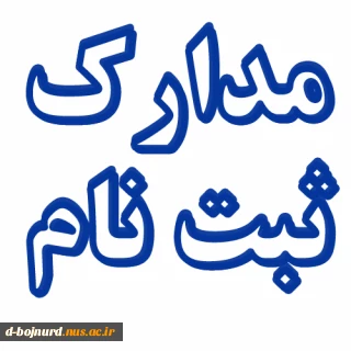 مدارک و زمان ثبت نام پذیرفته شدگان کارشناسی ناپیوسته