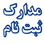 مدارک و زمان ثبت نام پذیرفته شدگان کارشناسی ناپیوسته