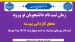 مدارک مورد نیاز ثبت نام پذیرفته شدگان مقطع کاردانی پیوسته 2
