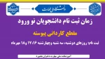 مدارک مورد نیاز ثبت نام پذیرفته شدگان مقطع کاردانی پیوسته 2