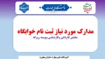 زمان و مدارک مورد نیاز ثبت نام خوابگاه 2