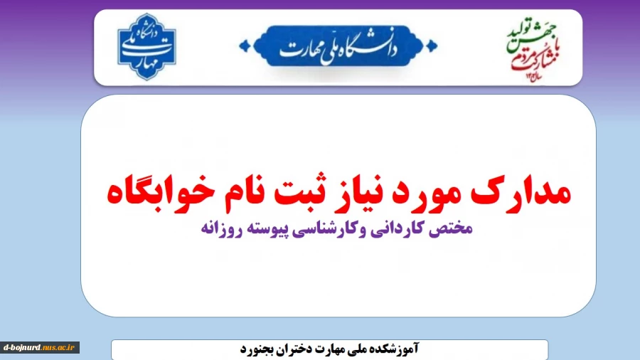 زمان و مدارک مورد نیاز ثبت نام خوابگاه 2
