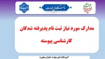 زمان و مدارک ثبت نام پذیرفته شدگان مقطع کارشناسی پیوسته 2