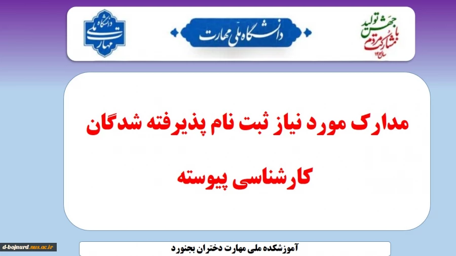 زمان و مدارک ثبت نام پذیرفته شدگان مقطع کارشناسی پیوسته 2
