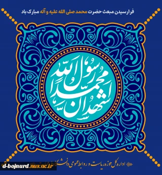 فرارسیدن مبعث حضرت محمد صلی الله علیه و آله مبارک باد