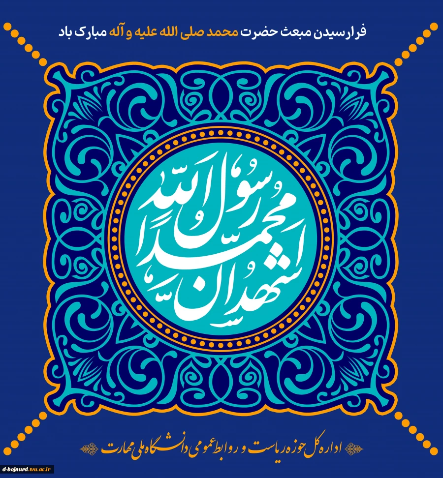 فرارسیدن مبعث حضرت محمد صلی الله علیه و آله مبارک باد 2