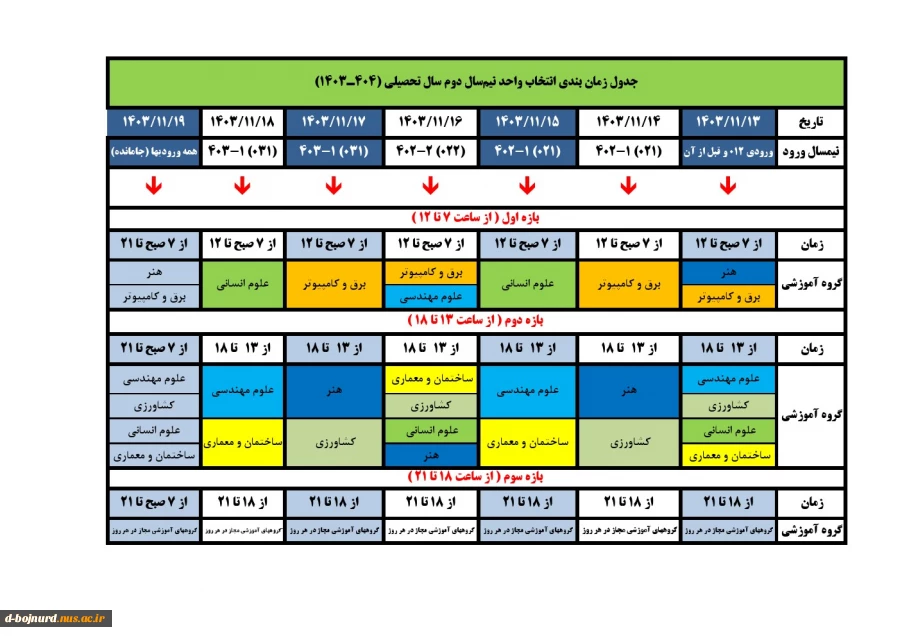 جدول زمانبندی انتخاب واحد نیمسال دوم 1403 2