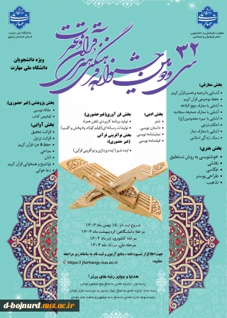 ثبت نام سی و دومین جشنواره سراسری فرهنگی و هنری قرآن و عترت دانشجویان دانشگاه ملی مهارت