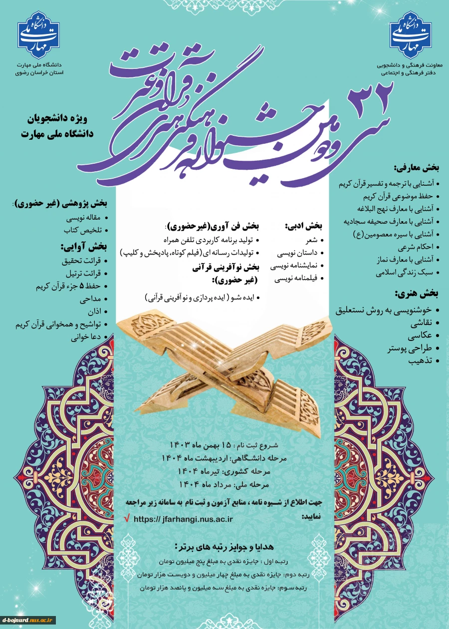 ثبت نام سی و دومین جشنواره سراسری فرهنگی و هنری قرآن و عترت دانشجویان دانشگاه ملی مهارت  2