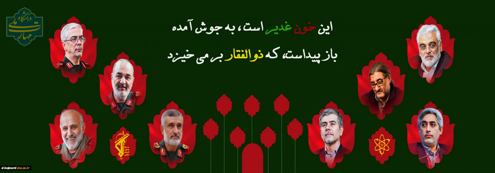 برای ایران، تا پای جان