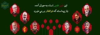 برای ایران، تا پای جان