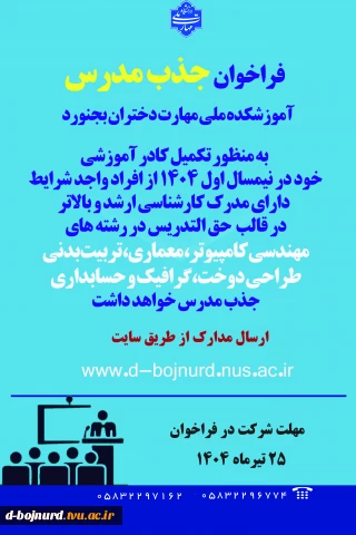 فراخوان جذب مدرس حق التدریس آموزشکده دختران بجنورد