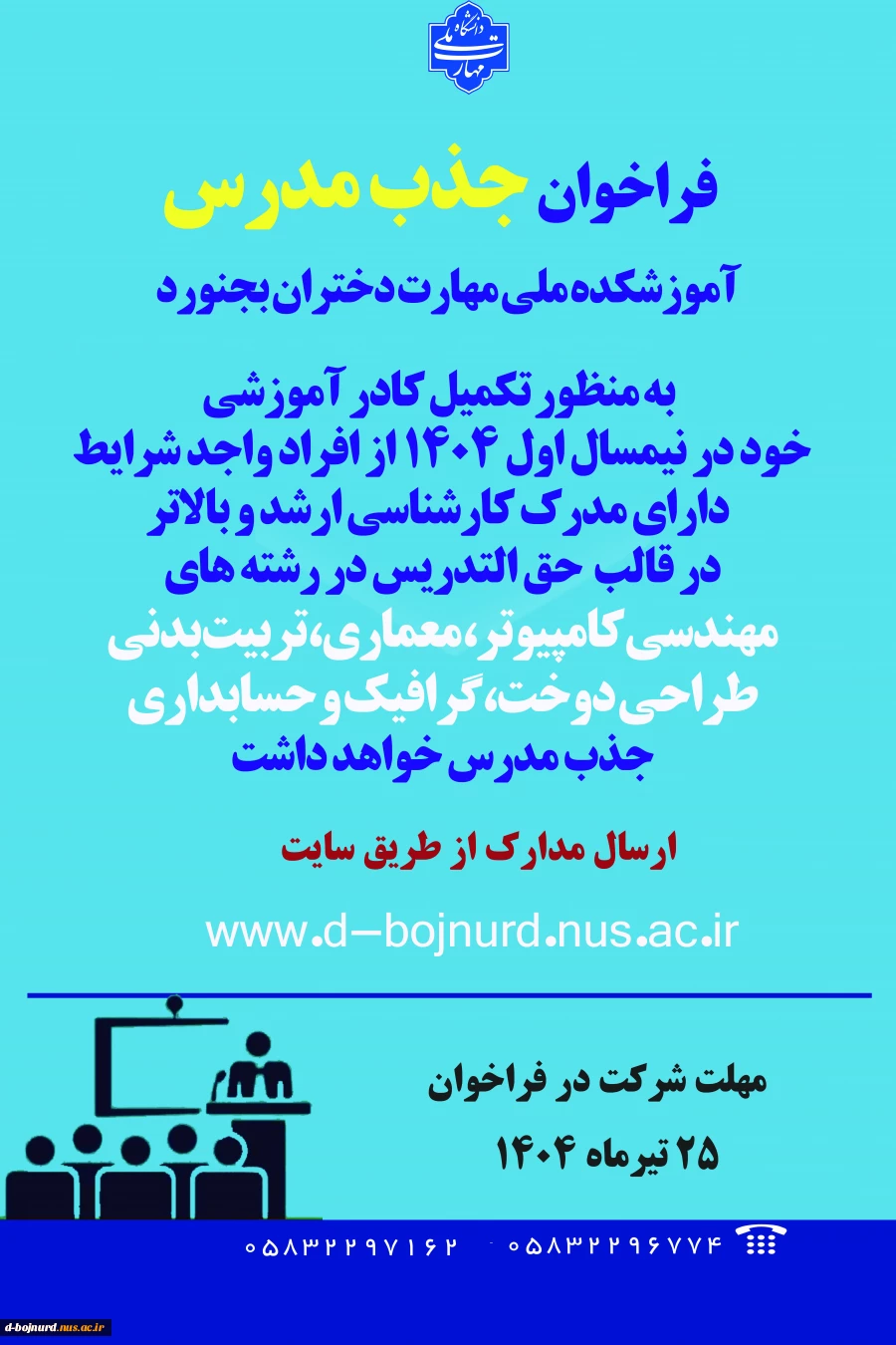 فراخوان جذب مدرس حق التدریس آموزشکده دختران بجنورد 2