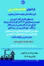 فراخوان جذب مدرس حق التدریس آموزشکده دختران بجنورد